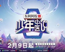 少年中医说全集免费观看