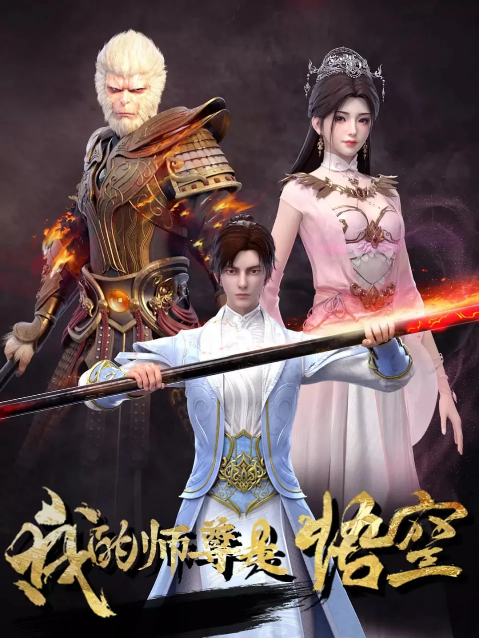 我的师尊是悟空每周几更新