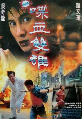 新喋血双雄 迅雷下载