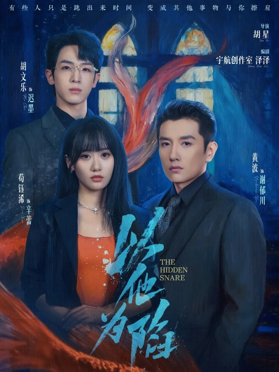 以他为陷短剧剧情