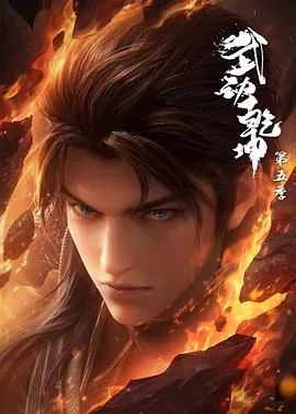 武动乾坤第五季百朝大战在线观看免费