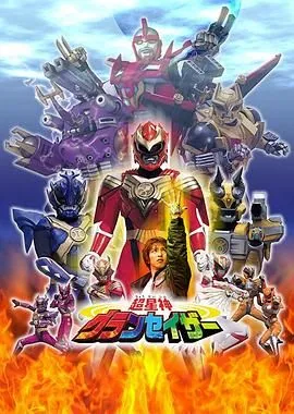 超星神格兰赛沙-普通话版