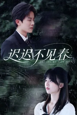 迟迟不见春宋南卿原著小说