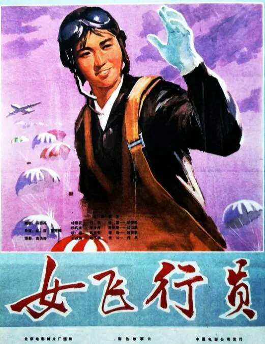 女飞行员全部演员表介绍