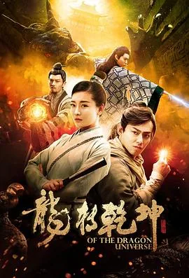 龙转乾坤繁体字怎么写