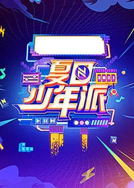 夏日少年派免费观看完整版策驰