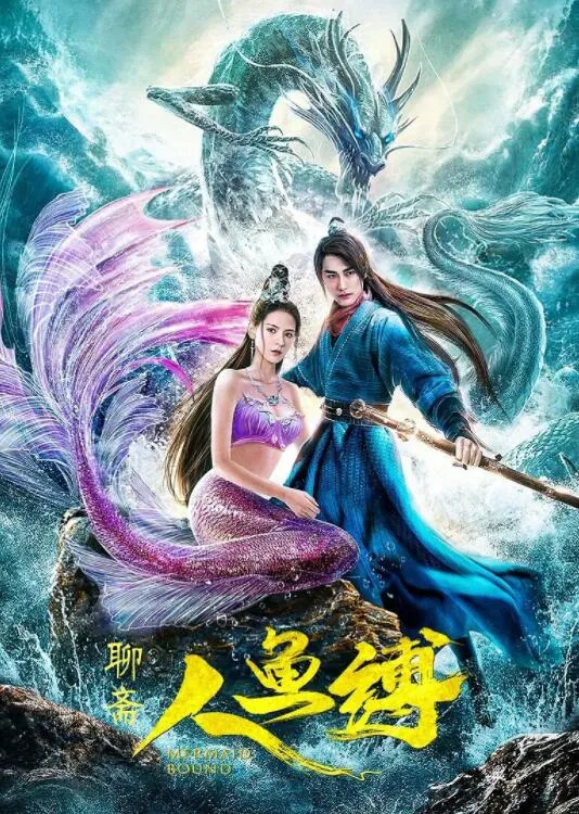 人鱼缚电影免费西瓜