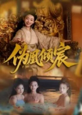 伪凰倾宸大结局讲了啥