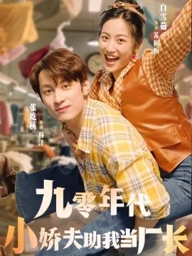 九零年代小甜妻 小说