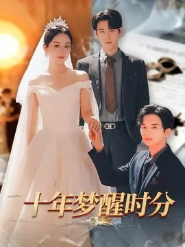 十年梦醒时分短剧免费观看16集