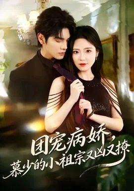 团宠病娇慕少的小祖宗时绫