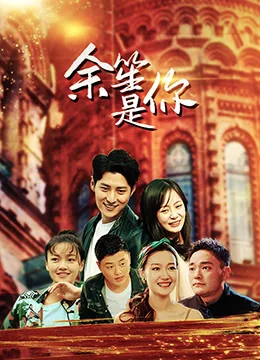 余笙推文
