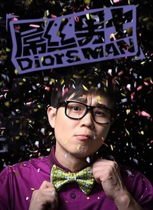 屌丝男士第一季未删减