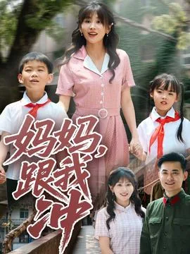 妈妈跟我冲突吗