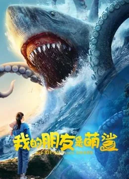 我的朋友是萌鲨大结局