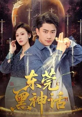 东莞黑神话小说全文免费阅读
