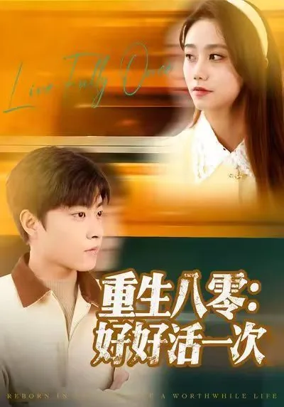 重生八零:好好活一次有声小说