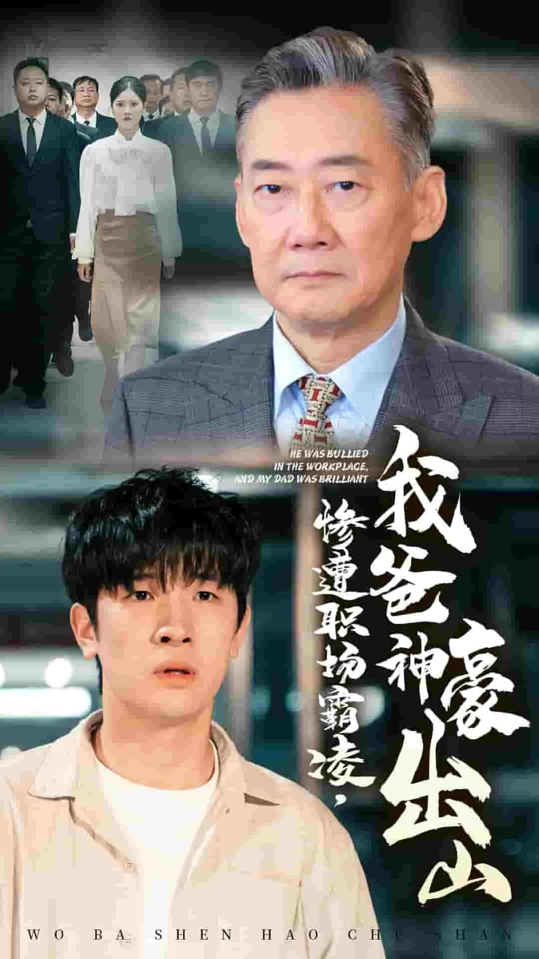 惨遭职场霸凌,我爸神豪出山周小山徐青雨
