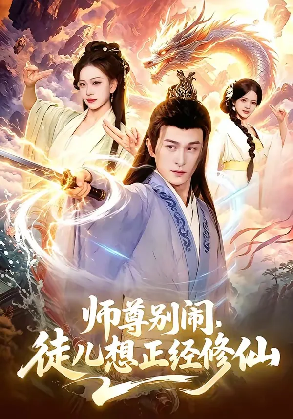 师尊别闹,徒儿想正经修仙类似小说