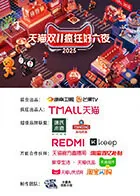 2025天猫双11疯狂好六夜直播