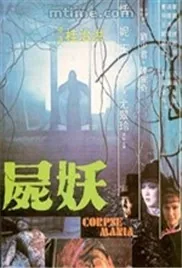 尸妖变强
