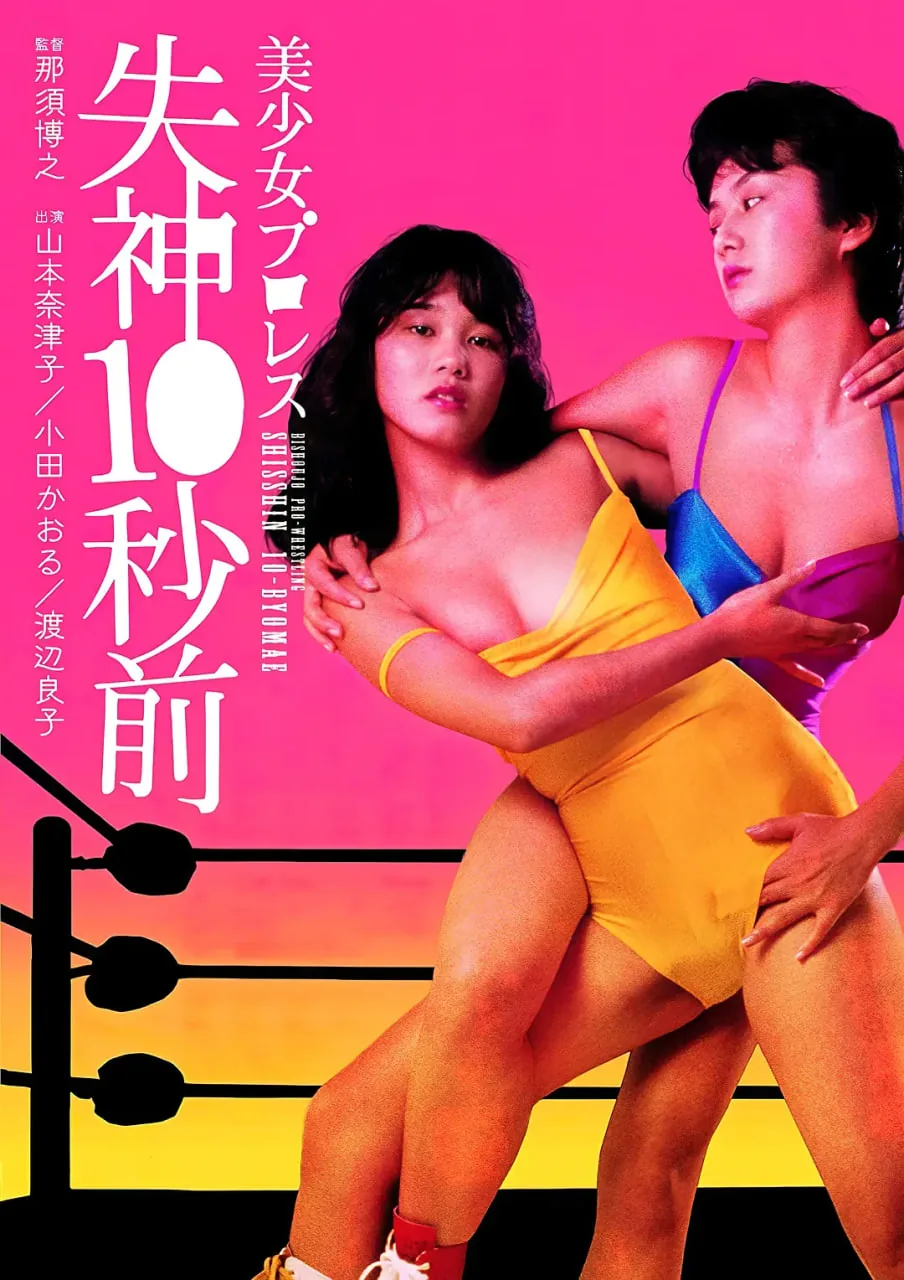 美少女职业摔角:失神10秒前日本电影