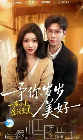 予你岁岁美好全集免费观看