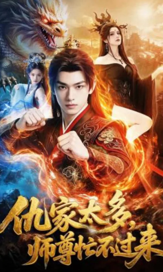 仇家太多,师尊忙不过来全文阅读