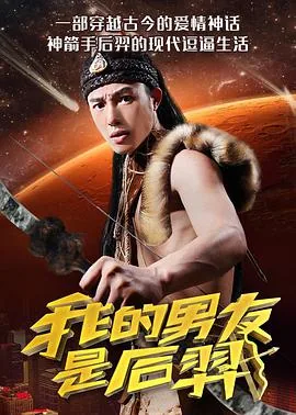 我的男友是野人