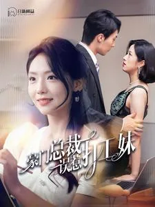 豪门总裁误惹打工妹短剧全集