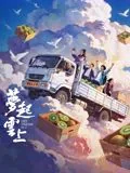 梦起云上免费观看高清