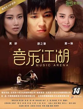 音乐江湖 电影