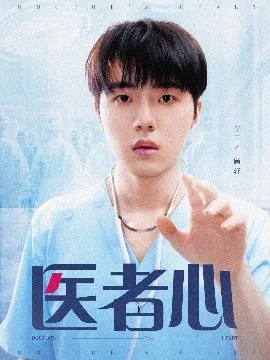 医者心是什么意思