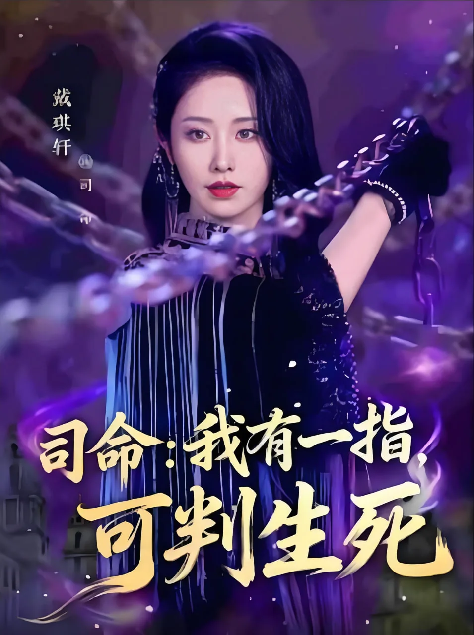 司命：我有一指，可判生死