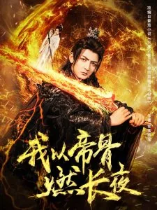 我以帝骨燃长夜陆玄扮演者