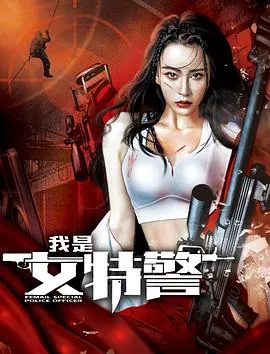 我是女特警美女反派中枪