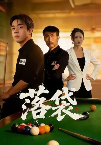 落袋為安