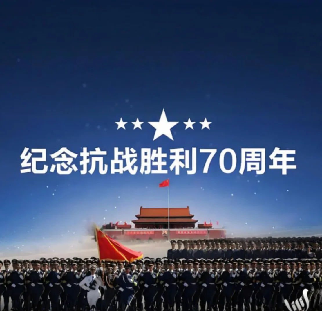 纪念中国人民抗日战争胜利七十周年阅兵