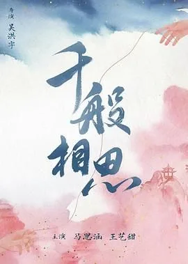 千般相思剧情介绍