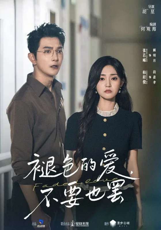 褪色的爱不要也罢短剧免费观看25