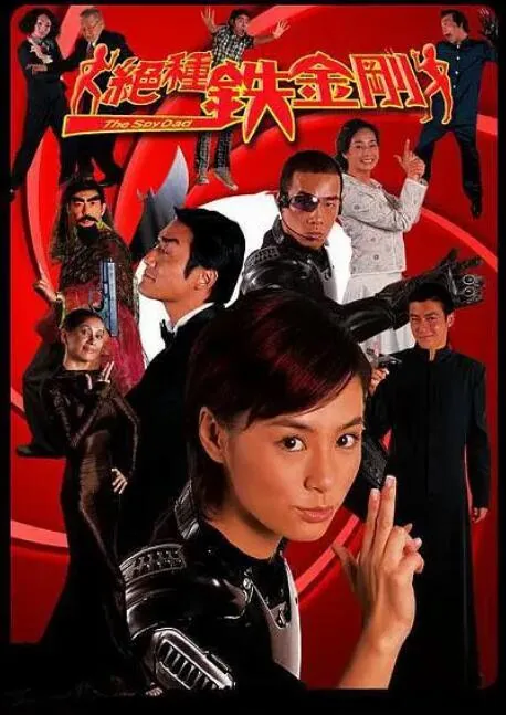 绝种铁金刚女特工