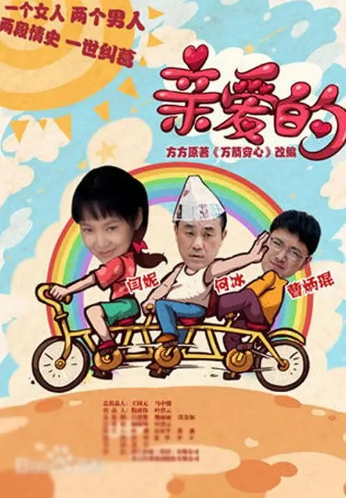 亲爱的罪人by柴丝言