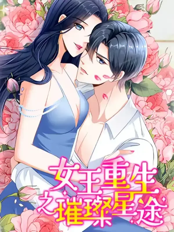 女王重生之璀璨星途韩剧