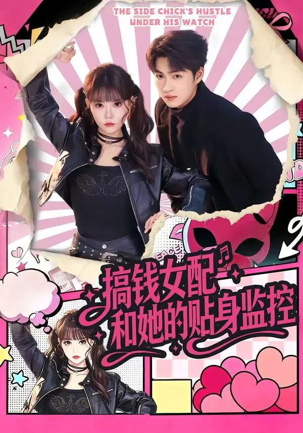 搞钱女配和她的贴身监控小说