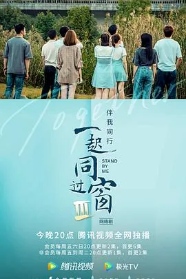 一起同过窗第三季在线观免费观看全集