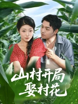 山村开局娶村花百度百科