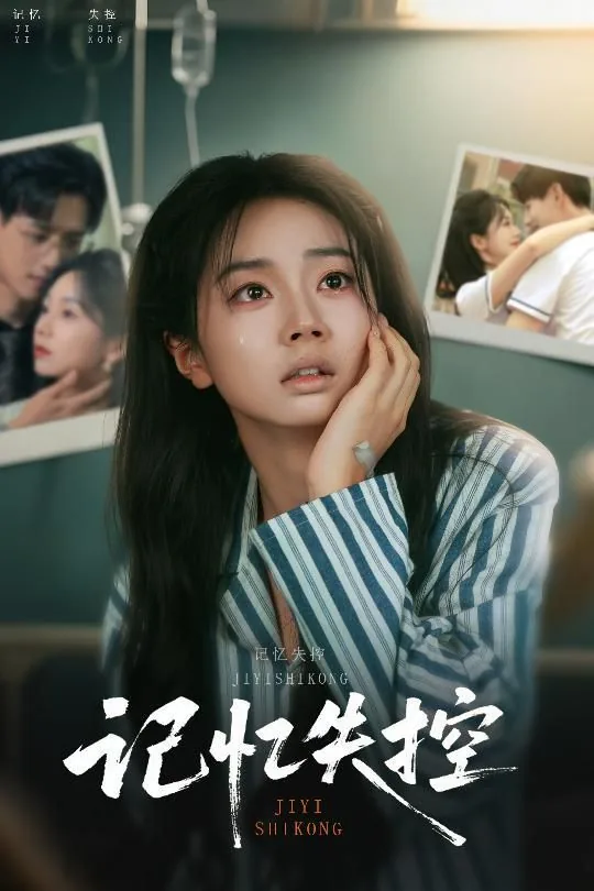 记忆失控短剧合集