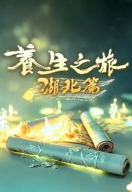 养生之旅朋友圈