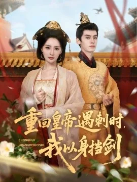 重回皇帝遇刺时我果断以身挡剑