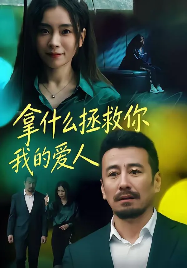 拿什么拯救你,我的爱人剧情介绍